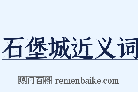 石堡城近义词是什么意思的图片